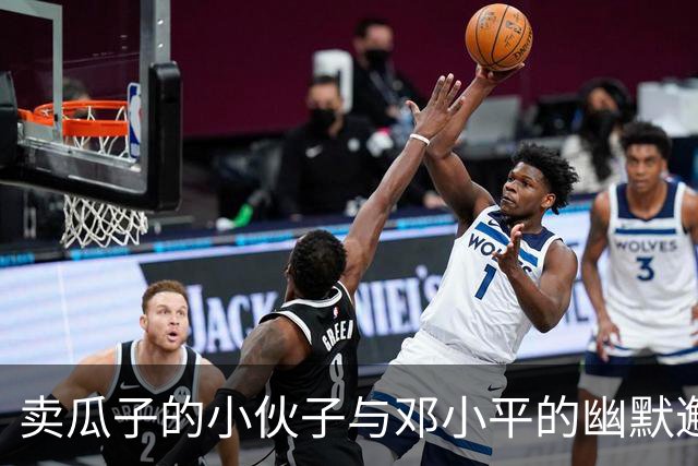 卖瓜子的小伙子与邓小平的幽默邂逅